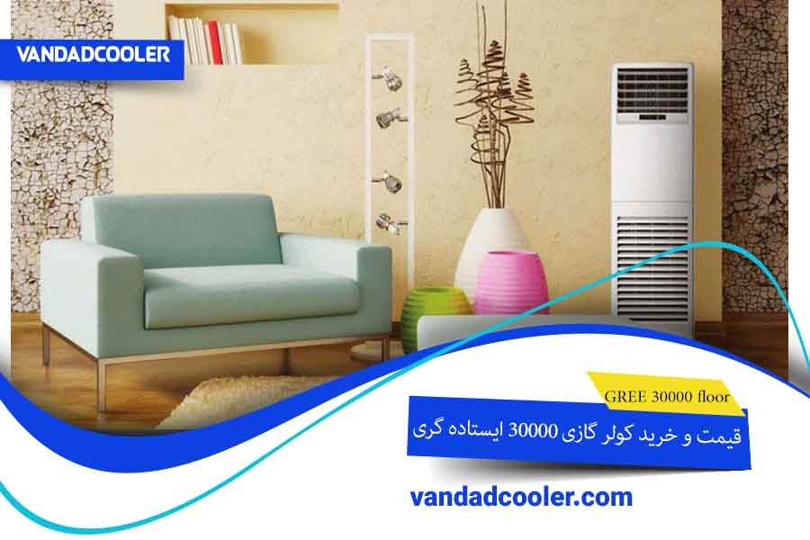 قیمت و خرید کولر گازی 30000 ایستاده گری اینورتر